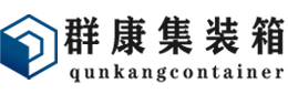 元氏集装箱 - 元氏二手集装箱 - 元氏海运集装箱 - 群康集装箱服务有限公司